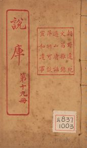 《朝野遺紀 一卷 v.19-20 no.1》 作者:(宋)闕名撰 1925年  PDF下载-汉笺公版书