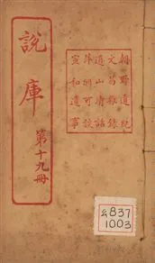 《朝野遺紀 一卷 v.19-20 no.1》 作者:(宋)闕名撰 1925年  PDF下载-汉笺公版书