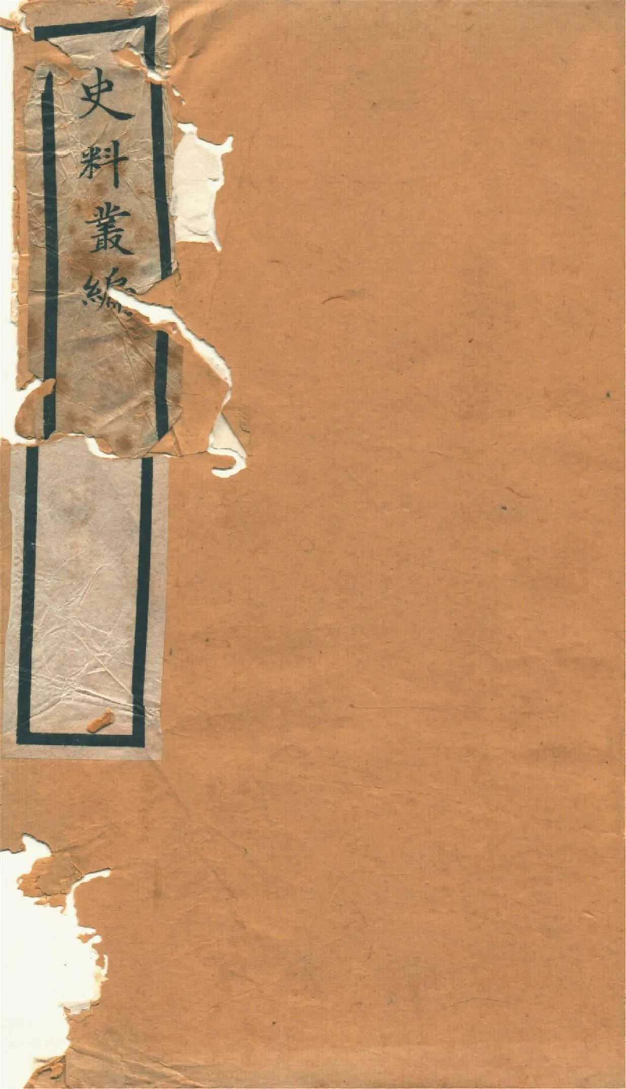 《史料叢編. 一 no.4》 作者:(清)羅繼祖署 1935年  PDF下载-汉笺公版书