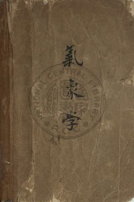《氣象學》 作者:朱炳海撰 1946年  PDF下载-汉笺公版书
