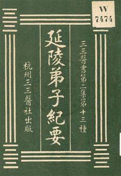 《延陵弟子紀要》 作者:(清)曹存心著 1931年  PDF下载-汉笺公版书