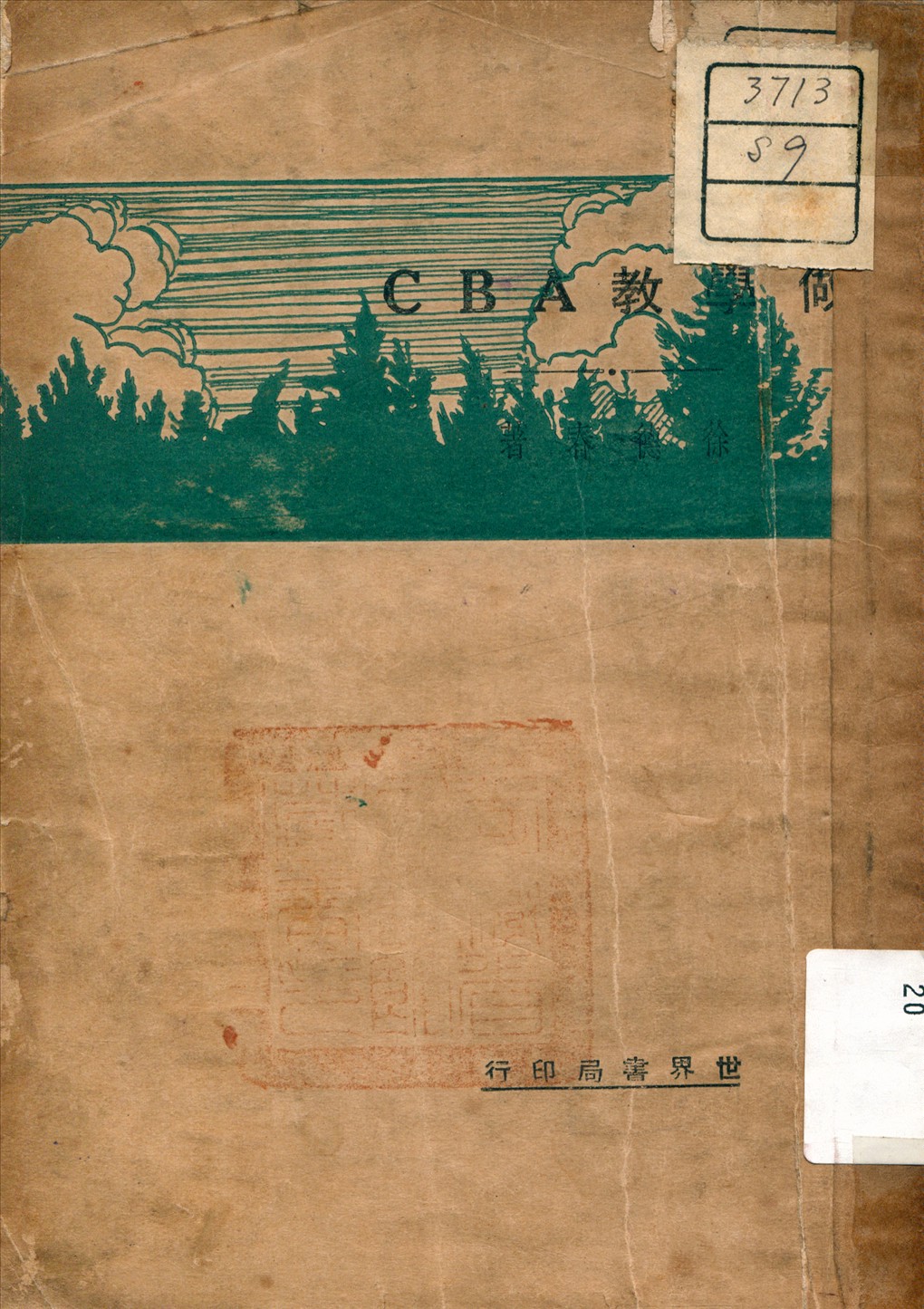 《做學教A B C》 作者:徐德春 著 1931年  PDF下载-汉笺公版书