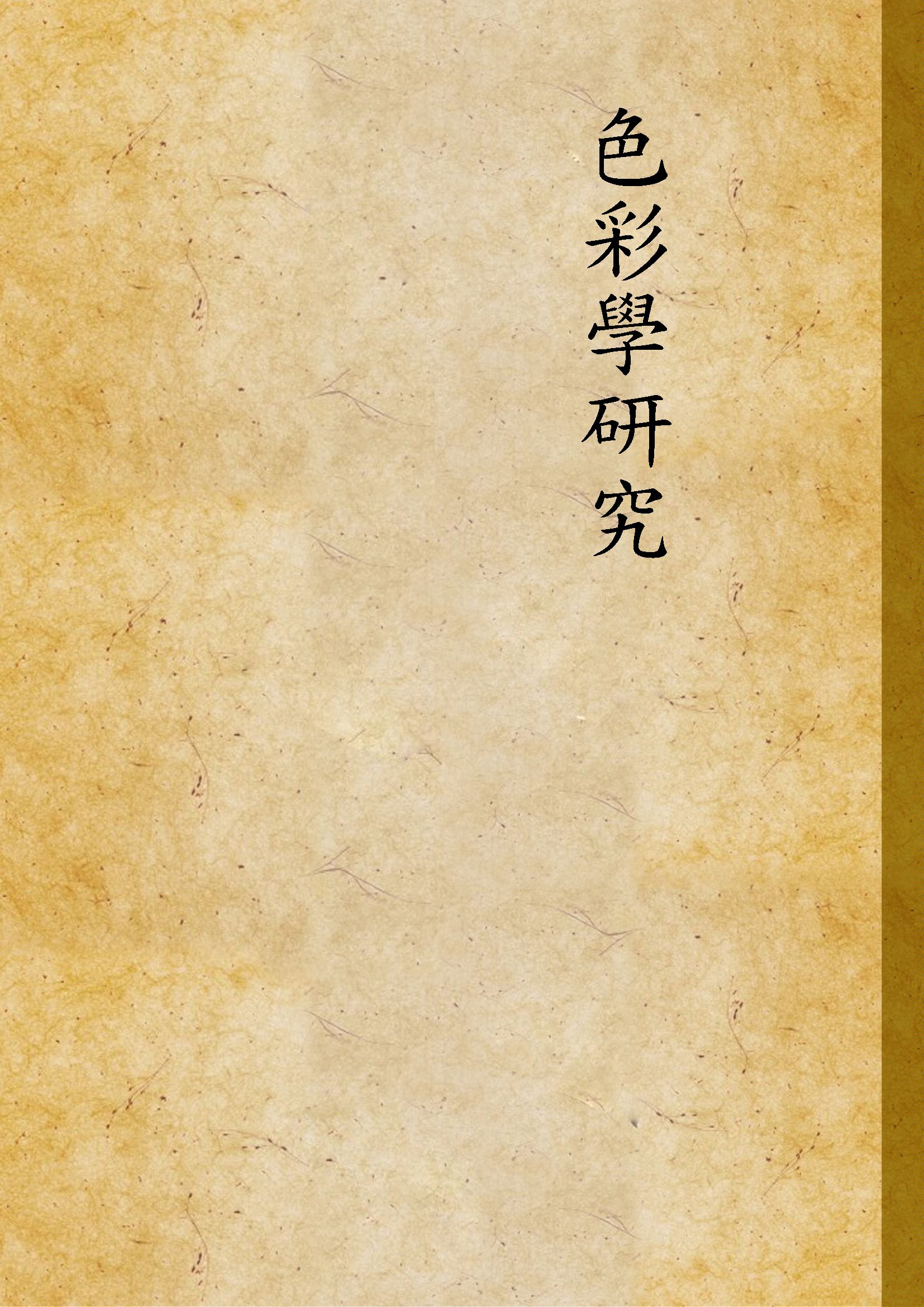 《色彩學研究》 作者:不詳 不詳年  PDF下载-汉笺公版书