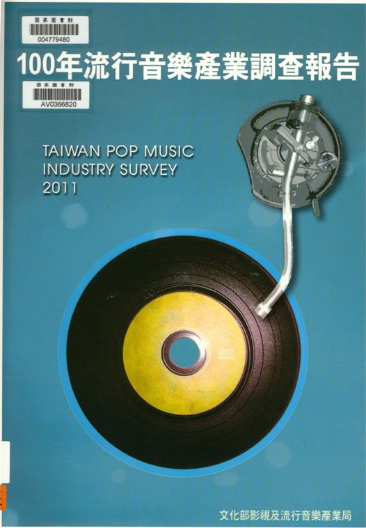 《流行音樂產業調查報告》 作者:曾金滿總編輯 2012年  PDF下载-汉笺公版书