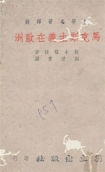 《馬克斯主義在歐洲》 作者:斯本格拉[Q. Spengler]著 ; 劉檀貴譯 1941年  PDF下载-汉笺公版书
