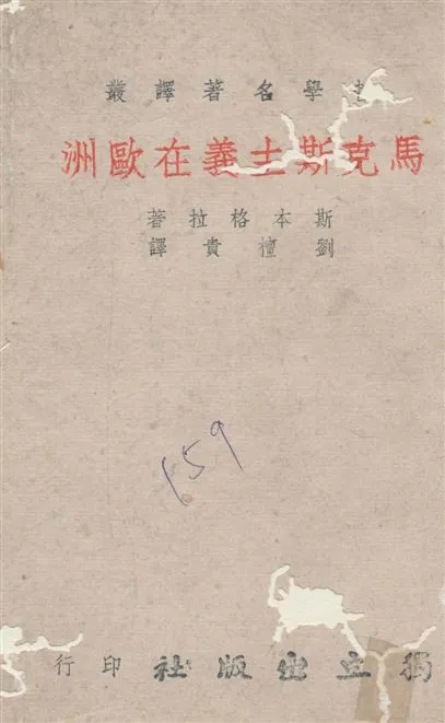 《馬克斯主義在歐洲》 作者:斯本格拉[Q. Spengler]著 ; 劉檀貴譯 1941年  PDF下载-汉笺公版书