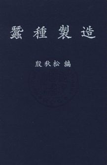 《蠶種製造》 作者:殷秋松撰 民34年  PDF下载-汉笺公版书