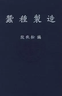 《蠶種製造》 作者:殷秋松撰 民34年  PDF下载-汉笺公版书
