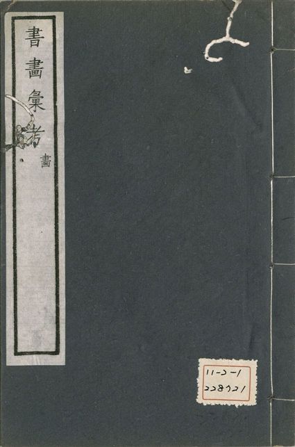 《式古堂書畵彙考 書三十卷, 首一卷, 目錄二卷, 畫三十卷, 首一卷, 目錄二卷 v.47》 作者:(清)卞永譽撰 1922年  PDF下载-汉笺公版书