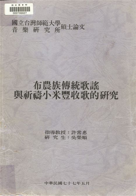 《布農族傳統歌謠與祈禱小米豐收歌的研究》 作者:吳榮順[ 撰] 1988年  PDF下载-汉笺公版书