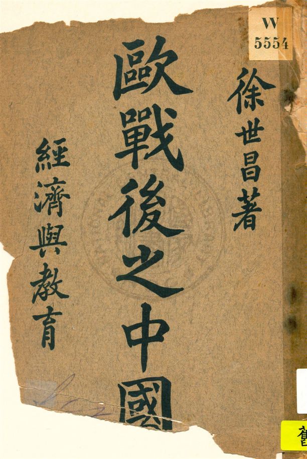 《歐戰後之中國》 作者:徐世昌著 [1920]年  PDF下载-汉笺公版书