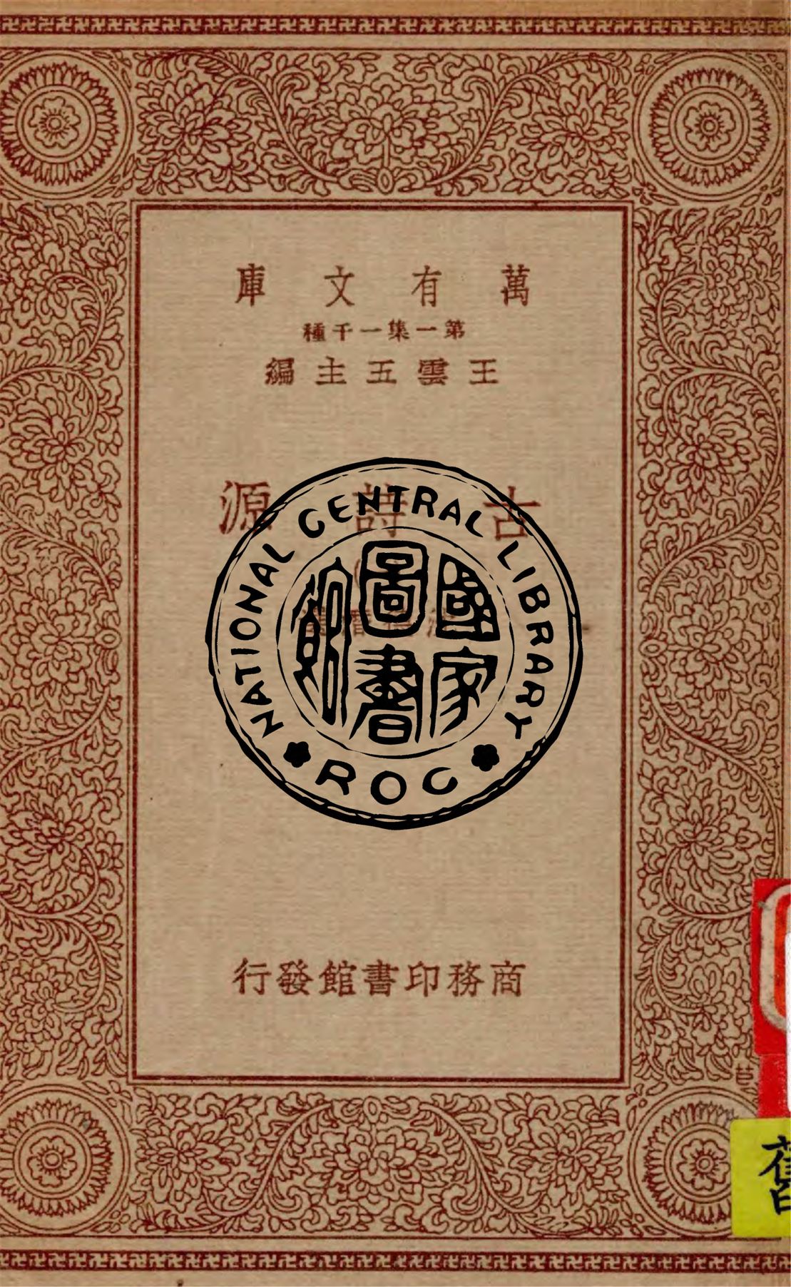 《古詩源 v.1》 作者:沈德潛選 1934年  PDF下载-汉笺公版书