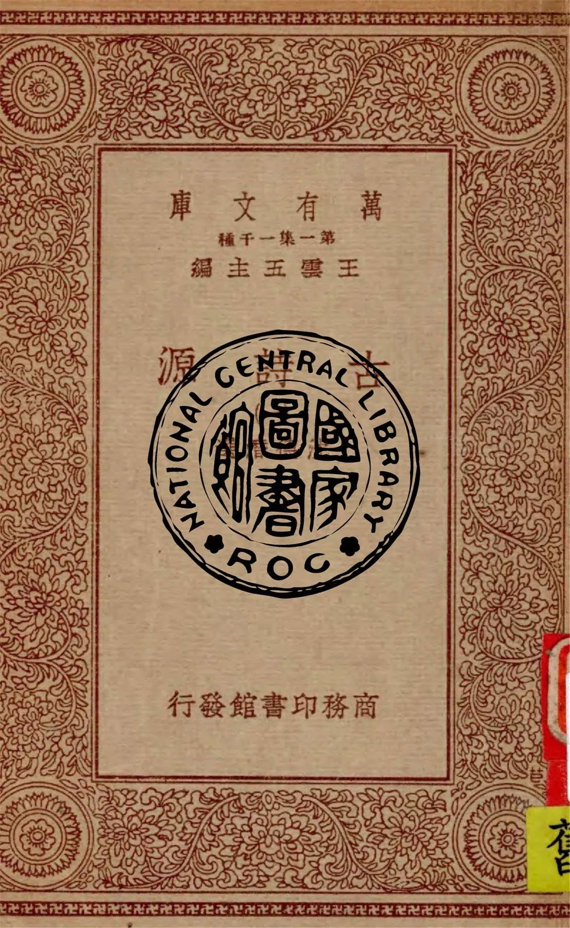 《古詩源 v.1》 作者:沈德潛選 1934年  PDF下载-汉笺公版书