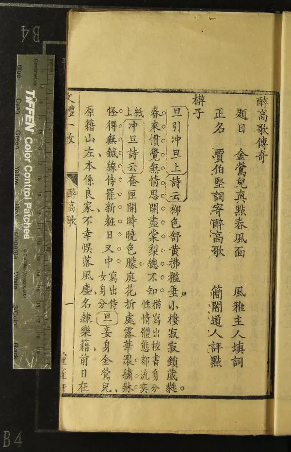 《醉高歌傳奇不分卷》作者：(清乾隆)清張雍敬撰  刻本  PDF下载-汉笺公版书