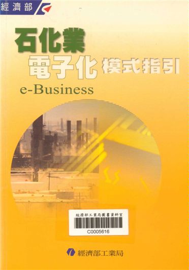 《石化業電子化模式指引》 作者:張超群等作 2001年  PDF下载-汉笺公版书
