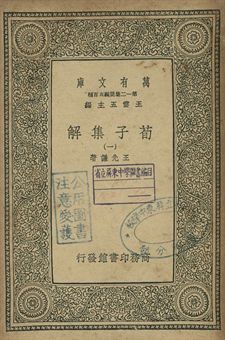 《荀子集解 一》 作者:王先謙著 1939年  PDF下载-汉笺公版书