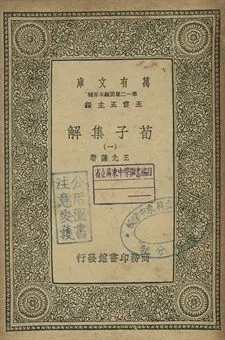 《荀子集解 一》 作者:王先謙著 1939年  PDF下载-汉笺公版书