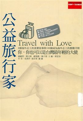 《公益旅行家》 作者:吳燕玲, 張貝雯, 羅融作 2003年  PDF下载-汉笺公版书