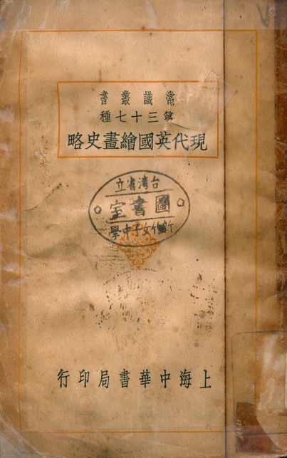 《現代英國繪畫史略》 作者:劉思訓著 1930年  PDF下载-汉笺公版书
