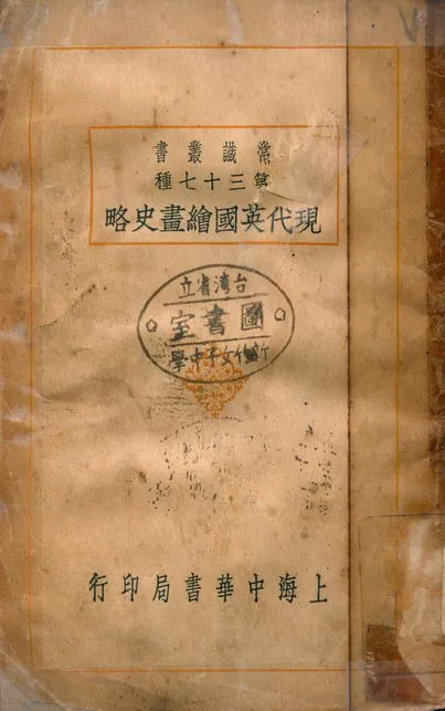 《現代英國繪畫史略》 作者:劉思訓著 1930年  PDF下载-汉笺公版书