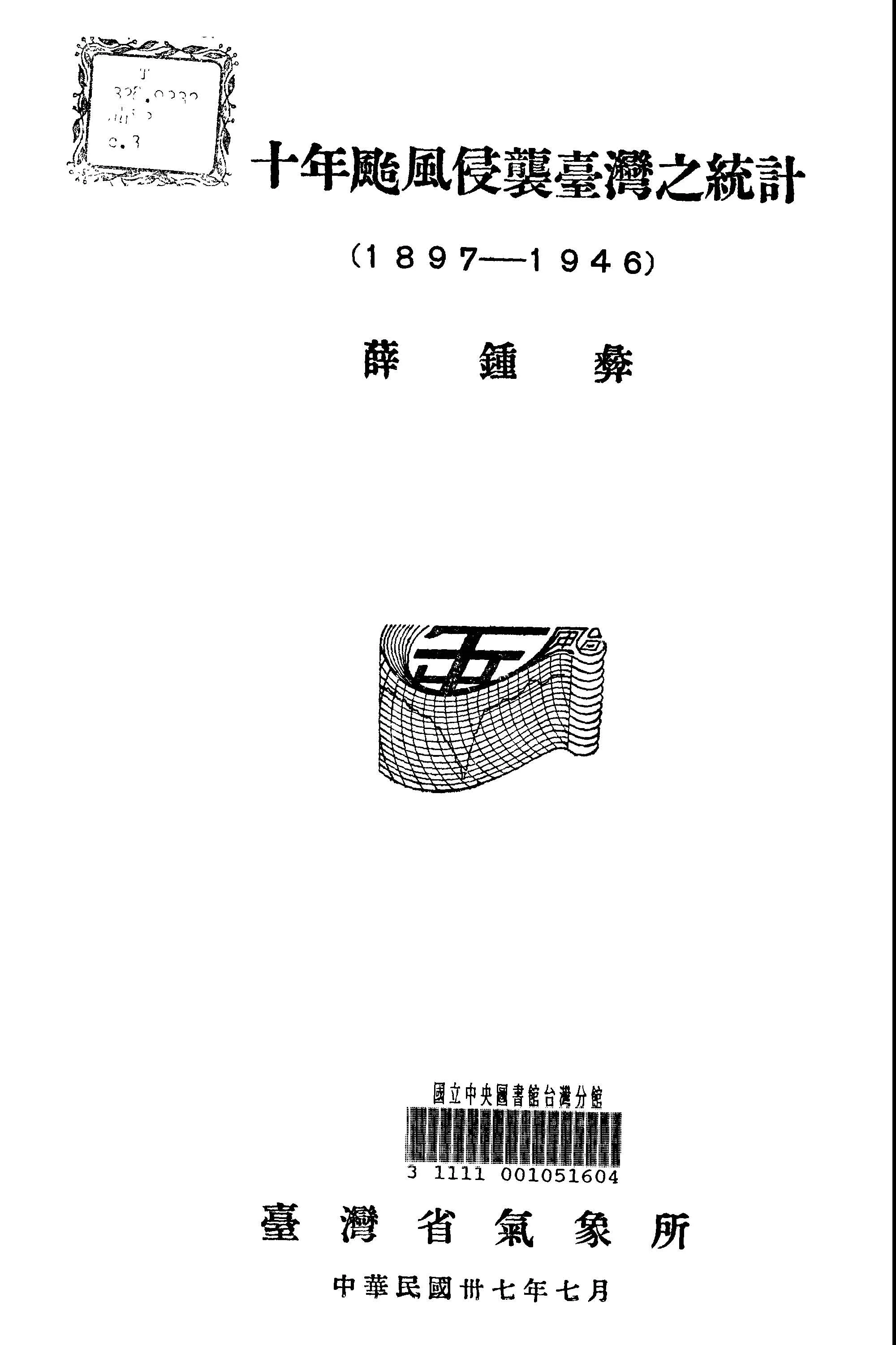 《五十年颱風侵襲臺灣之統計》 作者:薛鍾彜編 1948年  PDF下载-汉笺公版书