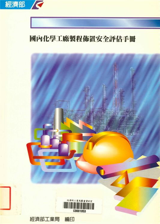 《國內化學工廠製程佈置安全評估手冊》 作者:經濟部工業局編 1995年  PDF下载-汉笺公版书