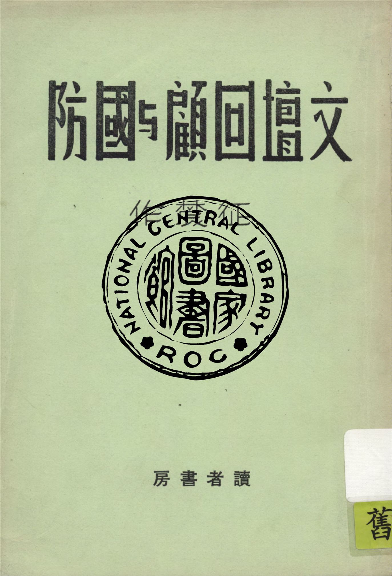 文壇回顧與國防 1940年 作者:征農著 PDF下载-汉笺公版书