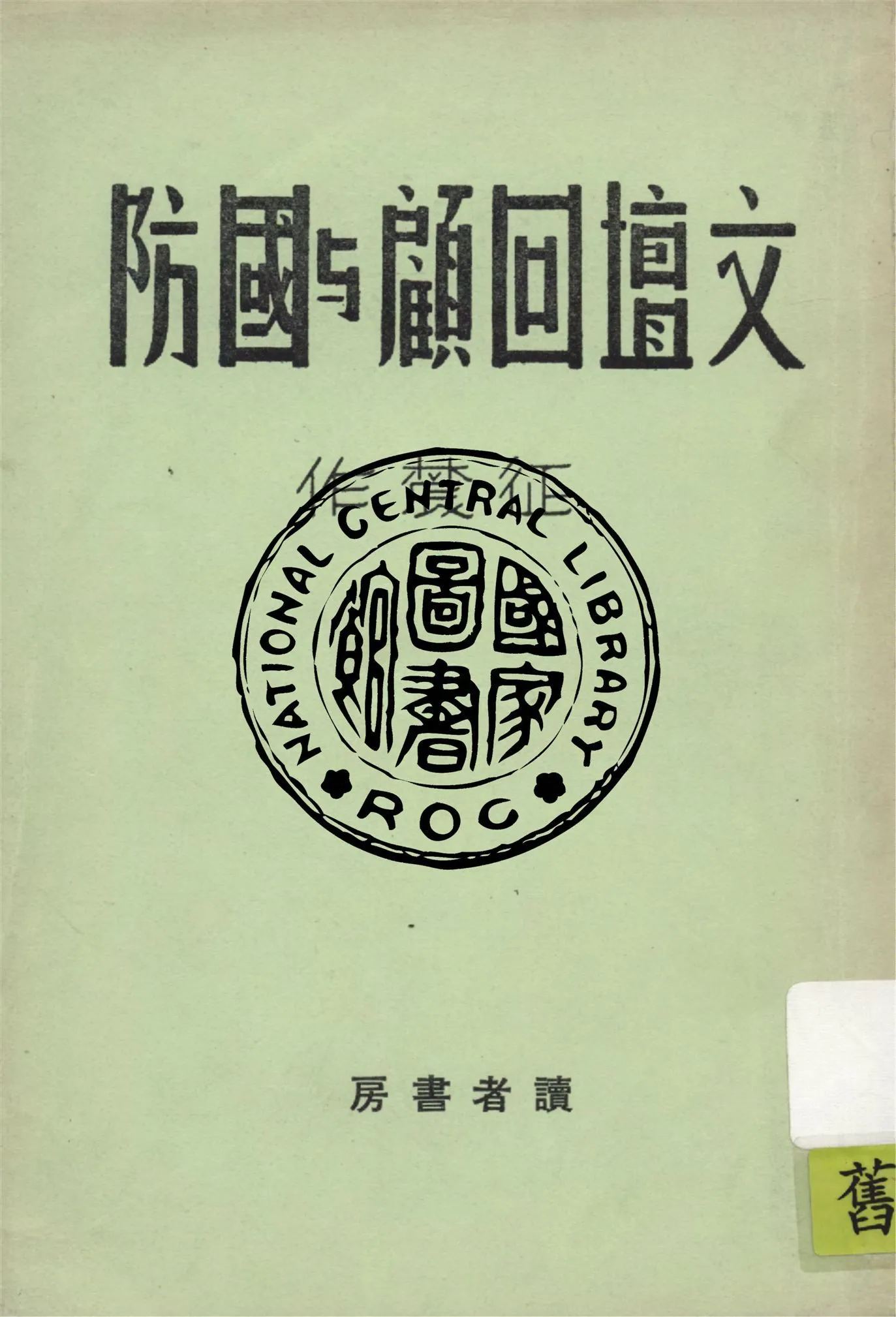 文壇回顧與國防 1940年 作者:征農著 PDF下载-汉笺公版书