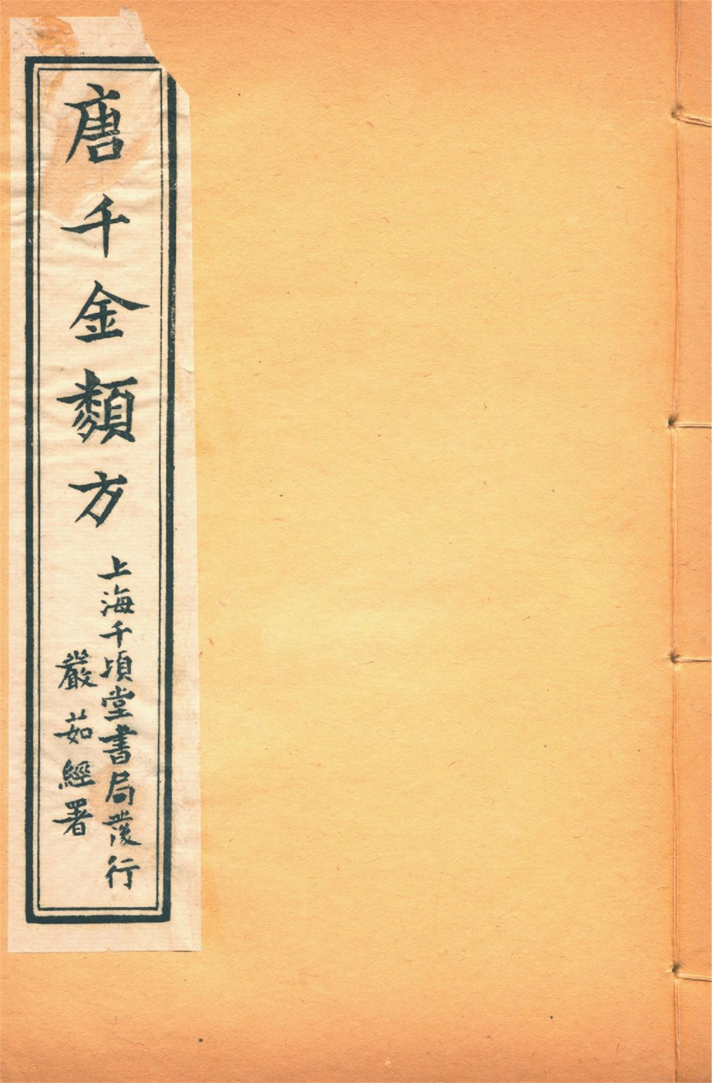《備急千金要方 二十四卷 v.14》 作者:黃幹南編述 黃悌君校對 陳景山䨱校 1934年  PDF下载-汉笺公版书