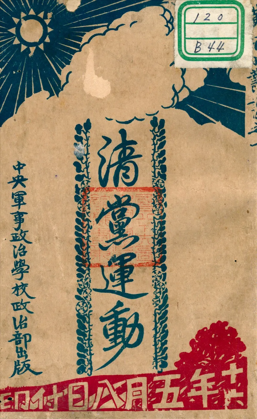 《清黨運動》 作者:黃埔中央軍事政治學校政治部編輯 1927年  PDF下载-汉笺公版书