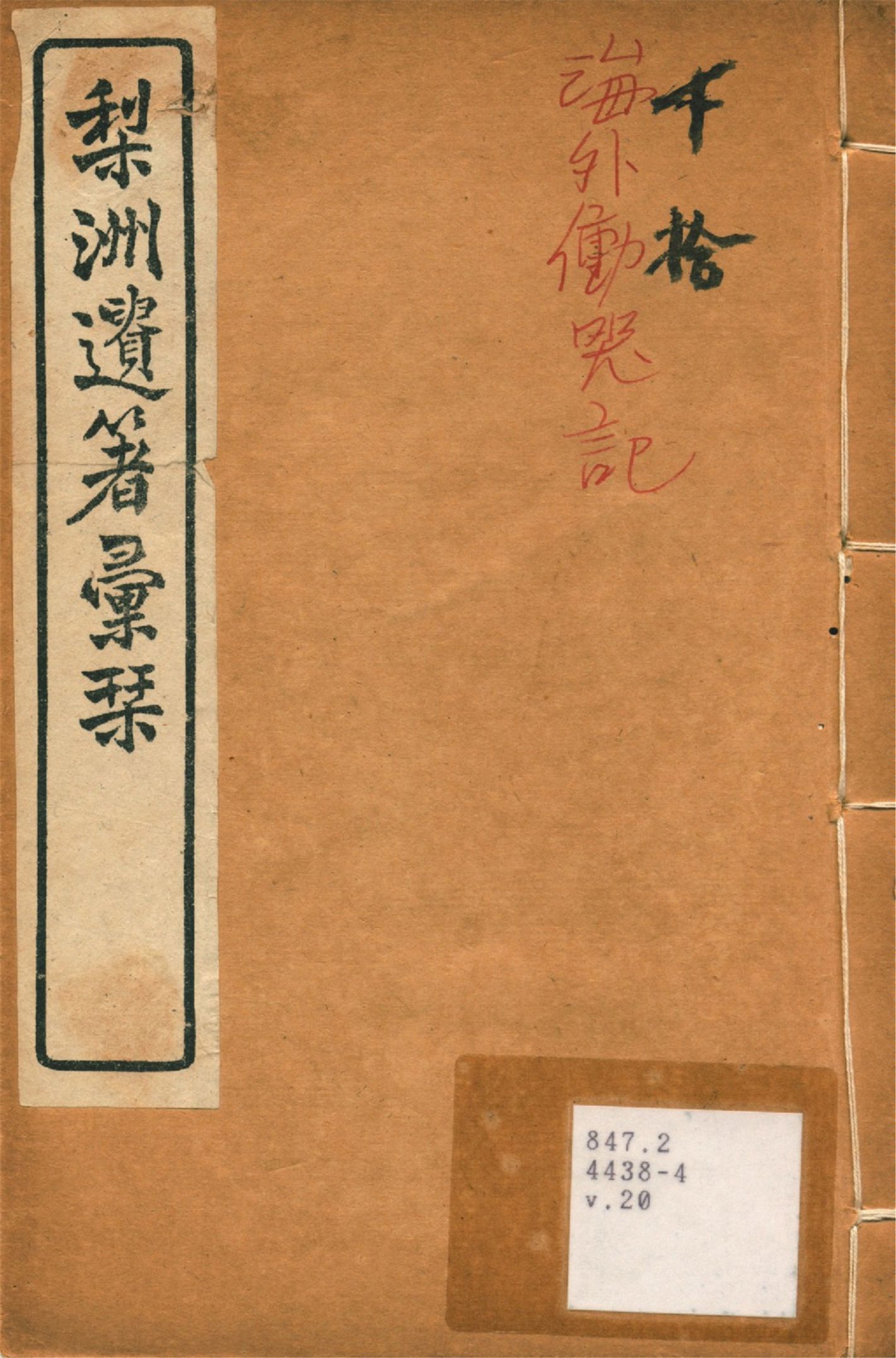 《梨洲遺著彙刊 v.20》 作者:(淸)黃宗羲撰 1919年  PDF下载-汉笺公版书