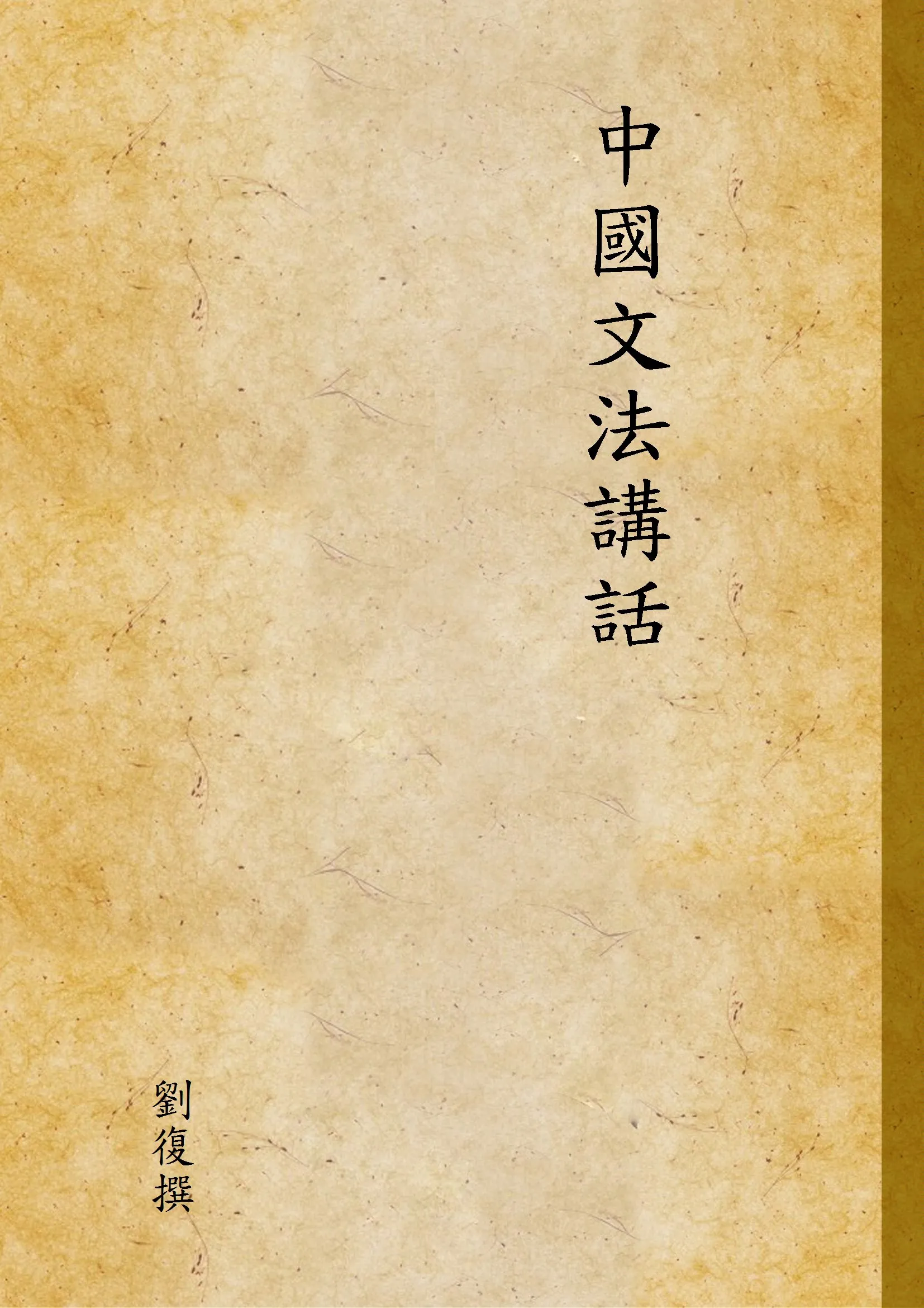 《中國文法講話》 作者:劉復撰 1937年  PDF下载-汉笺公版书