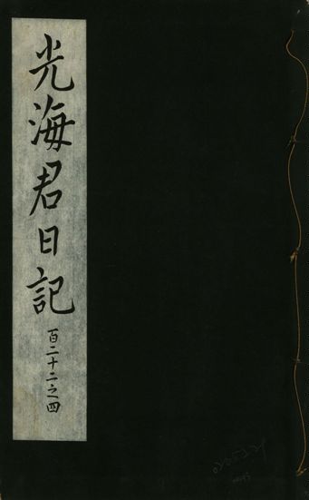 《光海君日記 一百八十七卷 v.16 no.43》 作者:著者不詳 1931年  PDF下载-汉笺公版书