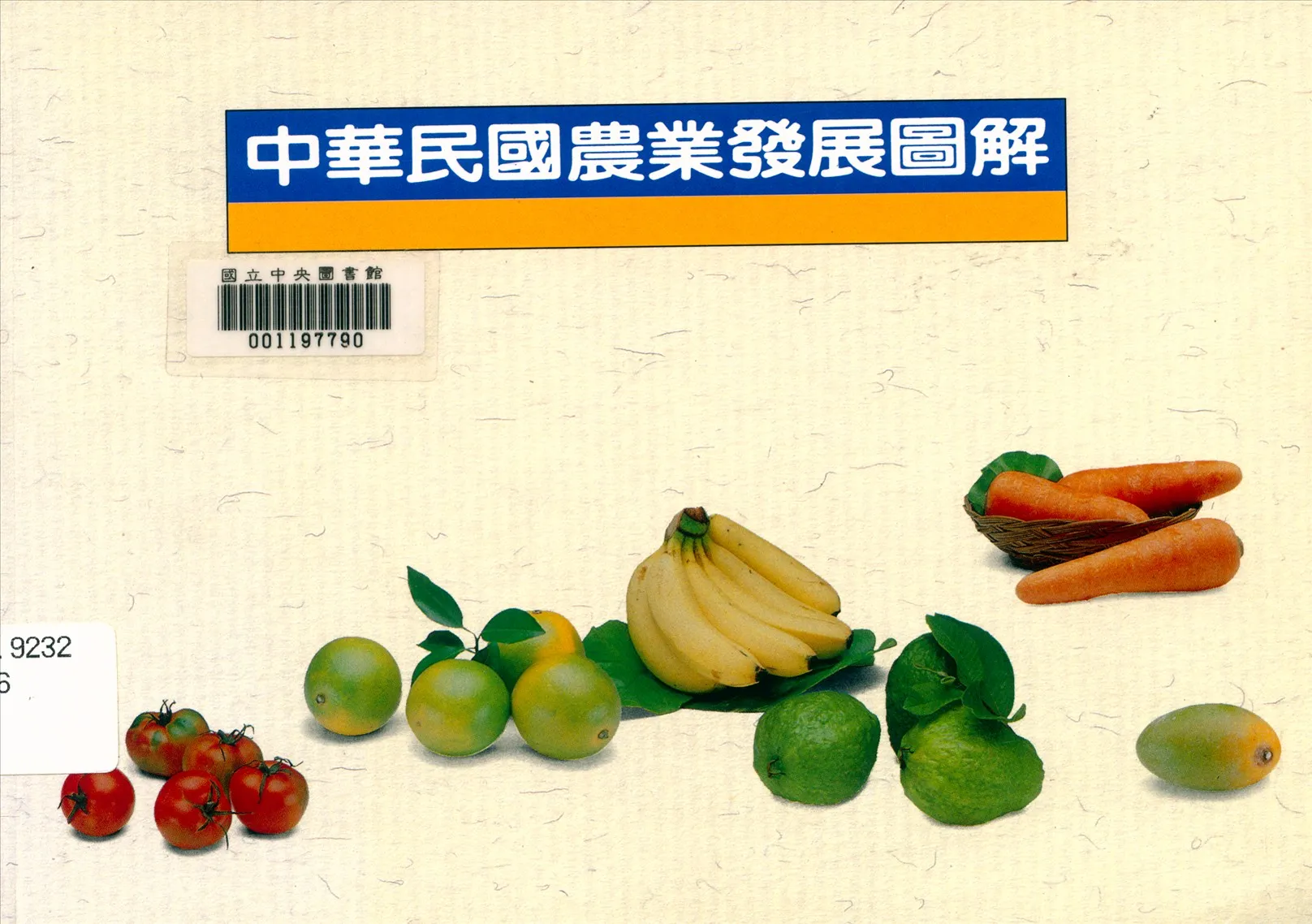 《中華民國農業發展圖解》 作者:行政院農業委員會編 1992年  PDF下载-汉笺公版书