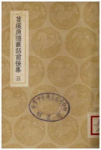 《苕溪漁隱叢話前後集(三)》 作者:胡仔 1935年  PDF下载-汉笺公版书