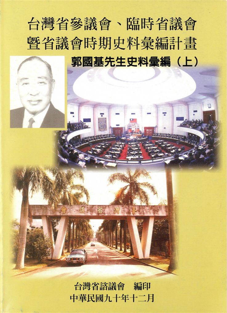 《郭國基先生史料彙編 v.1-v.2》 作者:邱茂男計畫主持 ; 潘光哲協同主持 2001年  PDF下载-汉笺公版书