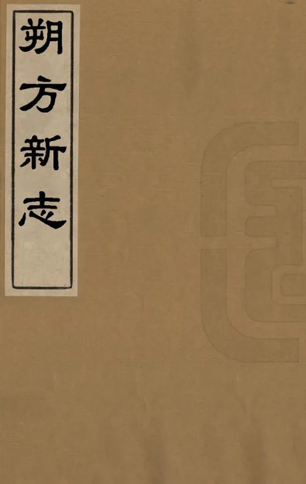 《朔方新志》编撰：杨应聘 杨寿 明萬曆間[1573-1620] PDF下载-汉笺公版书