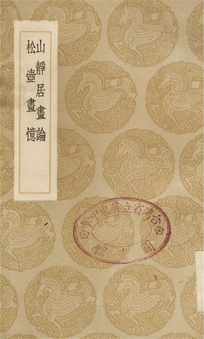 《山靜居畫論、松壺畫憶》 作者:方薰;;錢杜 1936年  PDF下载-汉笺公版书