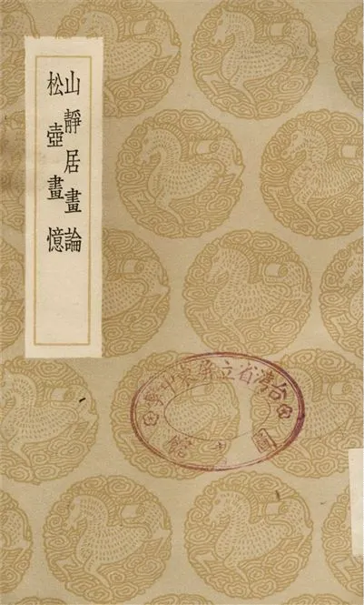 《山靜居畫論、松壺畫憶》 作者:方薰;;錢杜 1936年  PDF下载-汉笺公版书