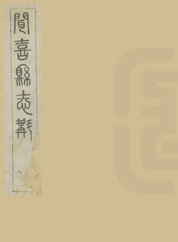 汉笺公版电子书下载