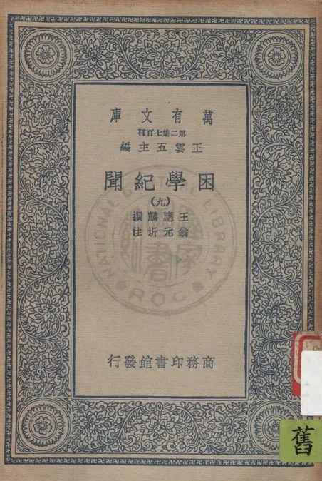 困學紀聞 v.9 19uu年 作者:王應麟撰 ; 翁元圻注 PDF下载-汉笺公版书