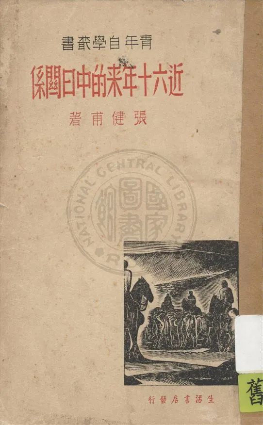 《近六十年來的中日關係》 作者:張健甫著 1938年  PDF下载-汉笺公版书