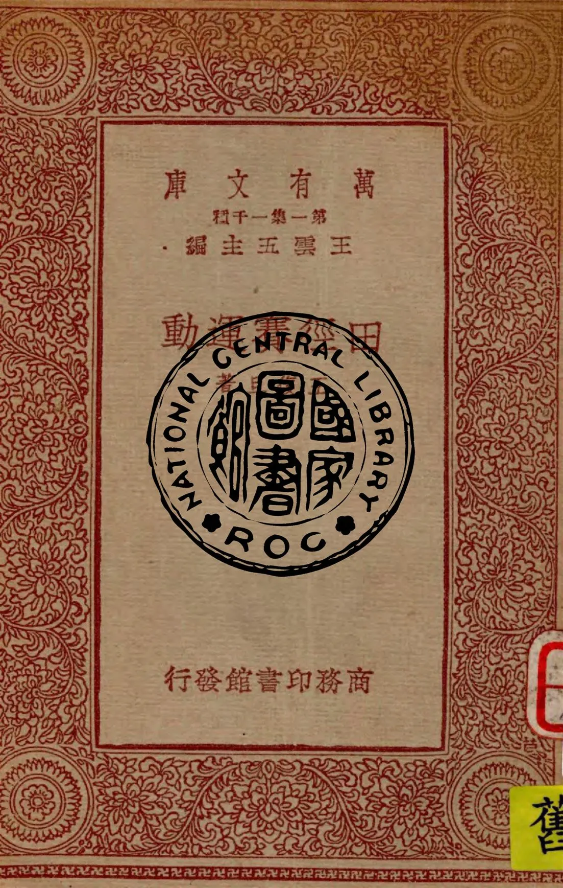 《田徑賽運動》 作者:王復旦著 1933年  PDF下载-汉笺公版书