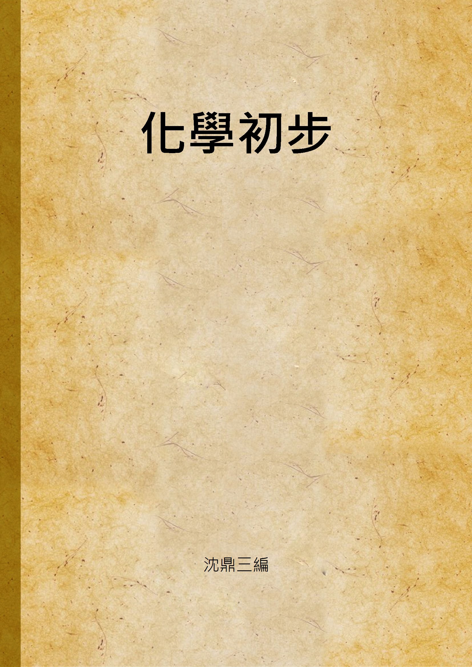 《化學初步》 作者:沈鼎三編 1947年  PDF下载-汉笺公版书