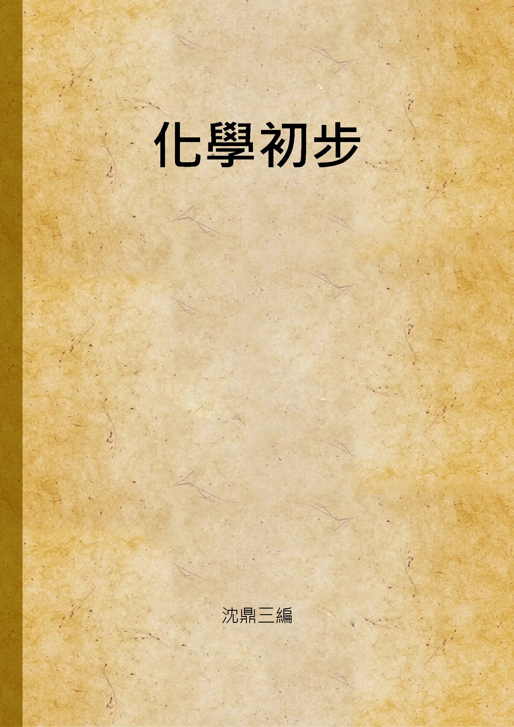 《化學初步》 作者:沈鼎三編 1947年  PDF下载-汉笺公版书