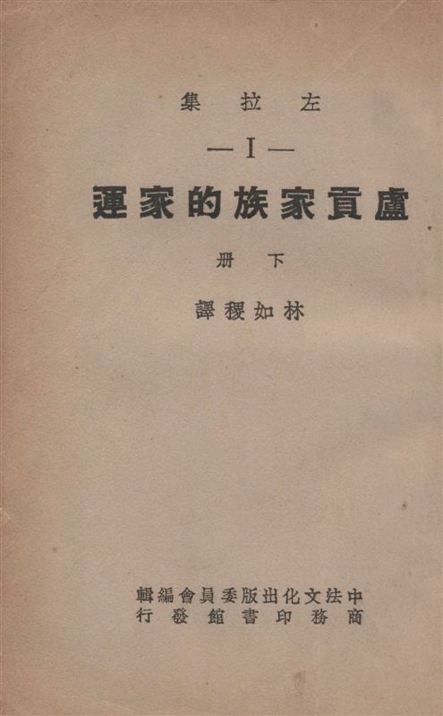 《盧貢家族的家運 v.2》 作者:Emile Zola原著 ; 林如稷譯 1936年  PDF下载-汉笺公版书