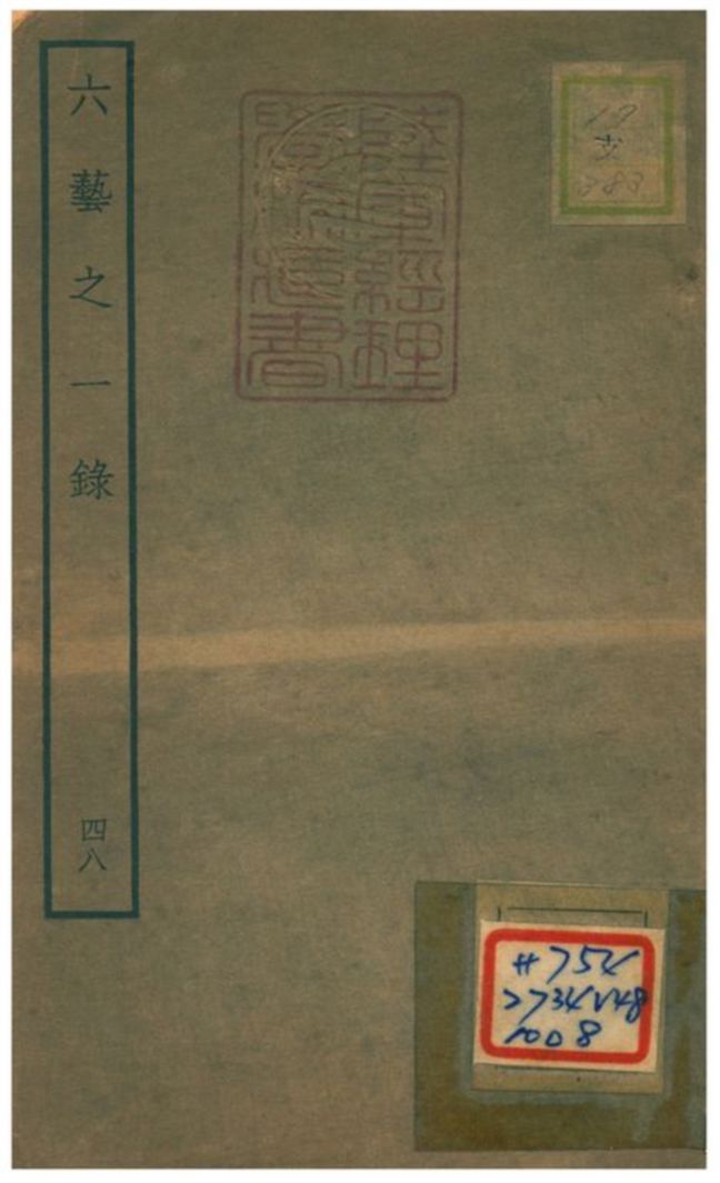 六藝之一錄 不詳年 作者:倪濤撰 PDF下载-汉笺公版书