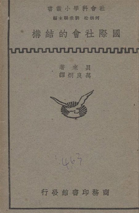 《國際社會結構》 作者:貝來(S.H.Bailey)著; 萬良炯譯 1935年  PDF下载-汉笺公版书