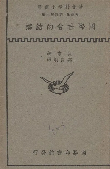《國際社會結構》 作者:貝來(S.H.Bailey)著; 萬良炯譯 1935年  PDF下载-汉笺公版书