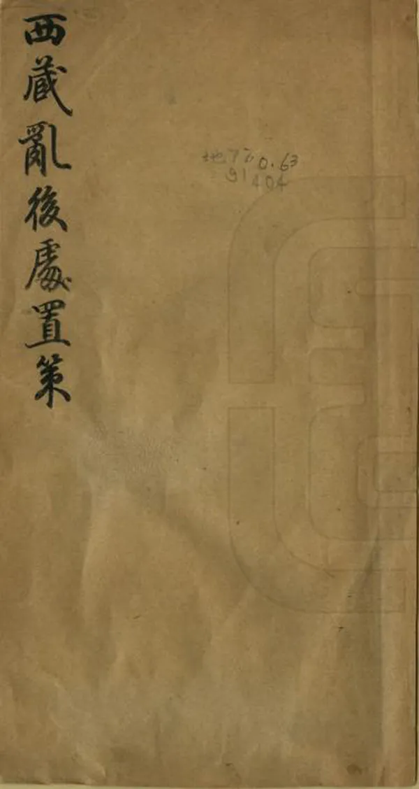 《西藏亂後處置策》编撰：胡炳熊 清宣統間[1909-1911] PDF下载-汉笺公版书
